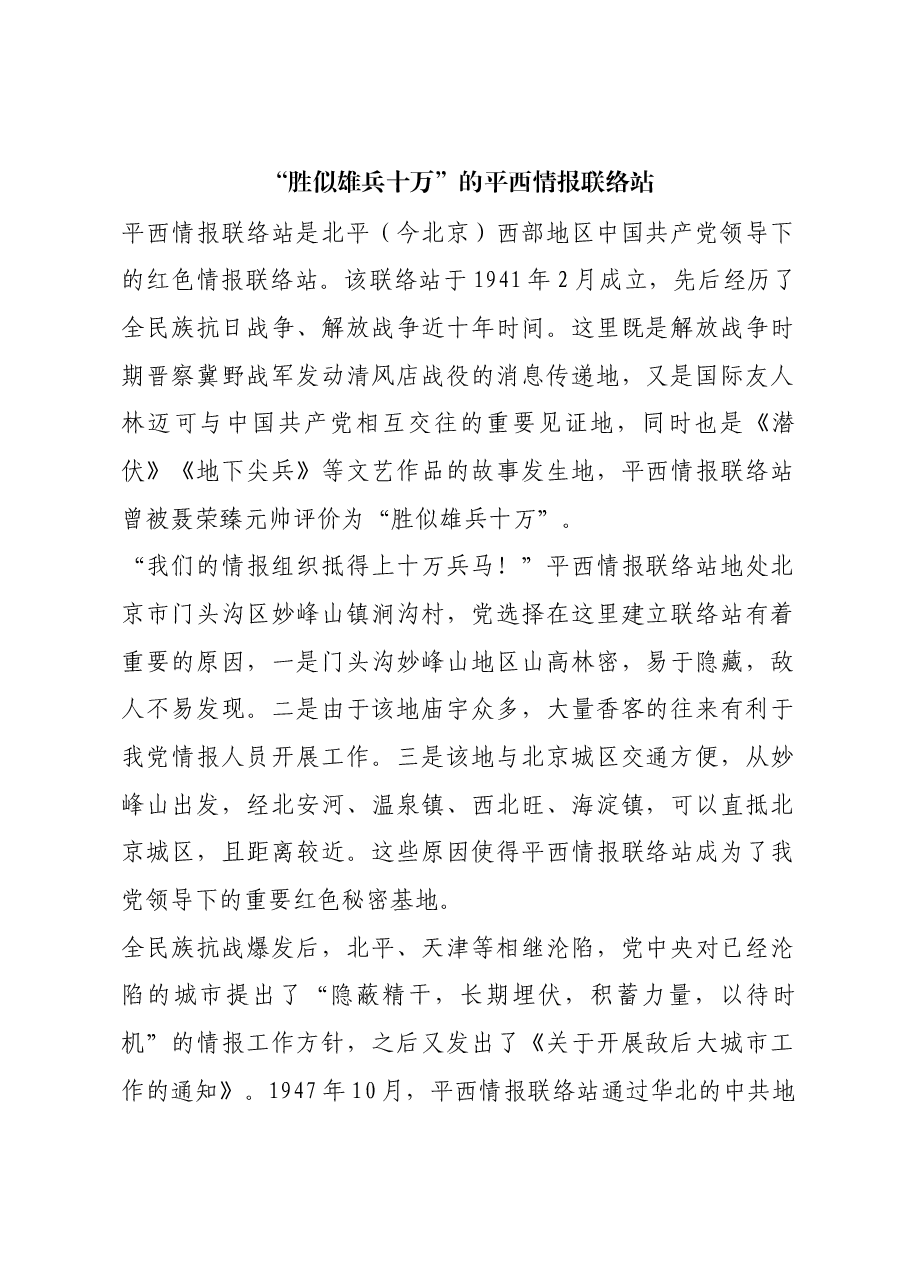 红色故事:“胜似雄兵十万”的平西情报联络站.docx,第1页预览