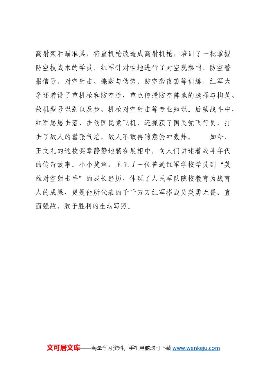 红色故事:“英雄对空射击手”王文礼的奖章.docx,第4页预览