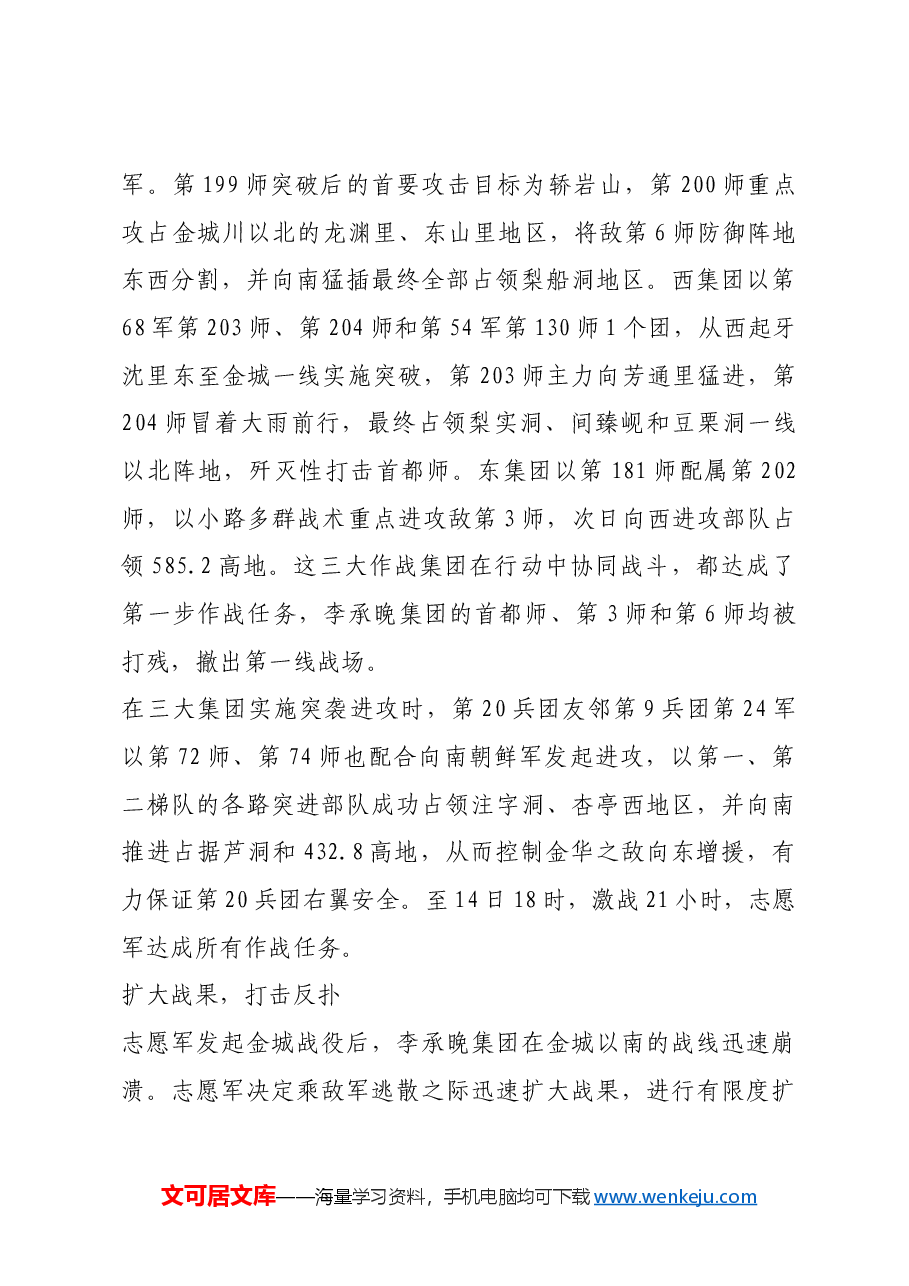 红色故事:猛攻金城:志愿军如何打大规模进攻战.docx,第3页预览