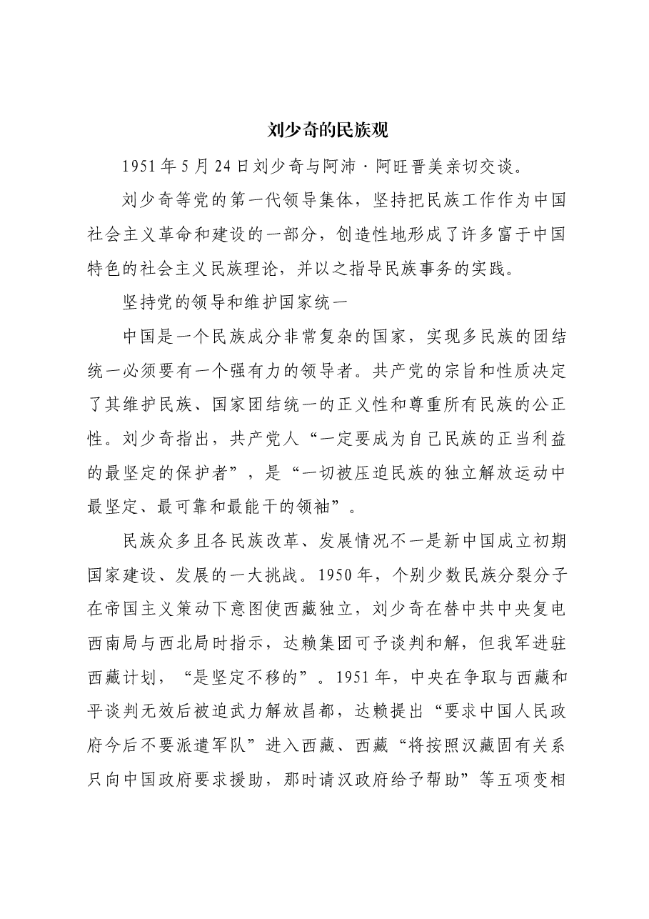 红色故事:刘少奇的民族观.docx,第1页预览