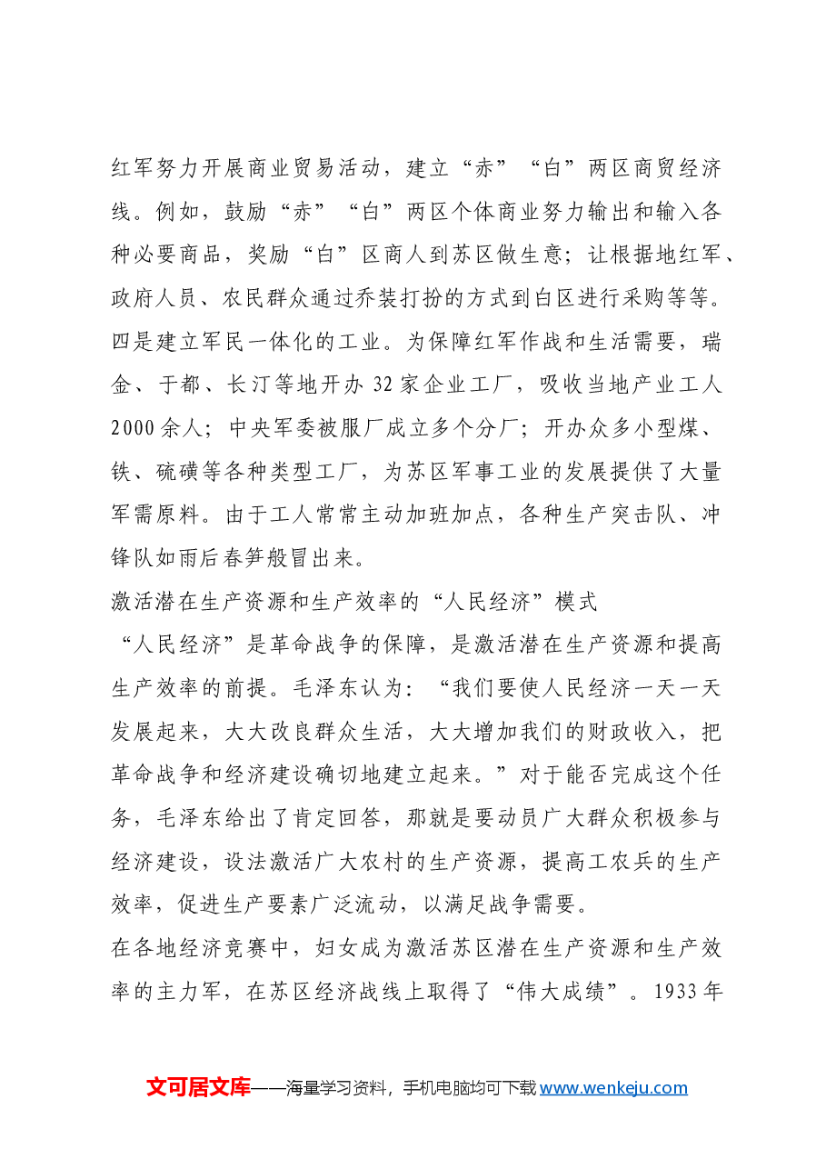 红色故事:苏区时期毛泽东的经济建设实践.docx,第4页预览