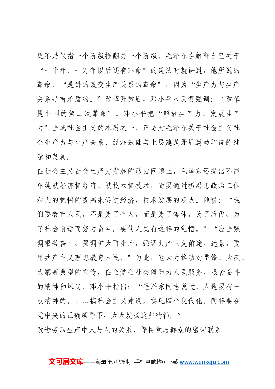 红色故事:毛泽东对发展生产力的探索实践.docx,第2页预览