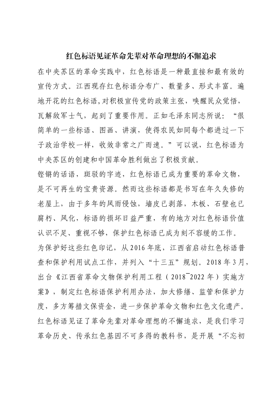 红色故事:红色标语见证革命先辈对革命理想的不懈追求.docx,第1页预览
