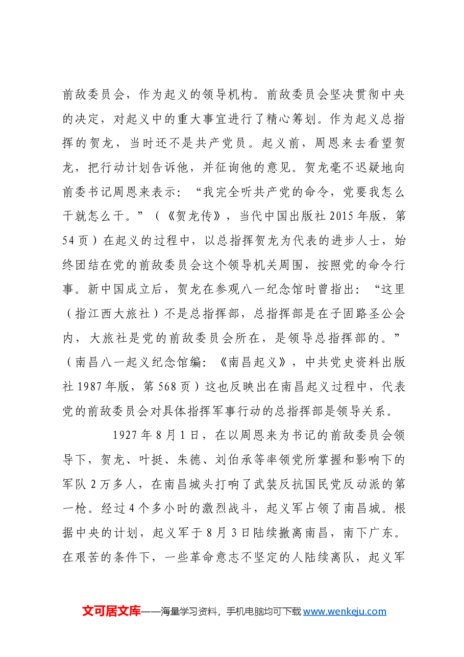 红色故事：党指挥枪的根本原则和制度是如何确立的.docx，第2页预览