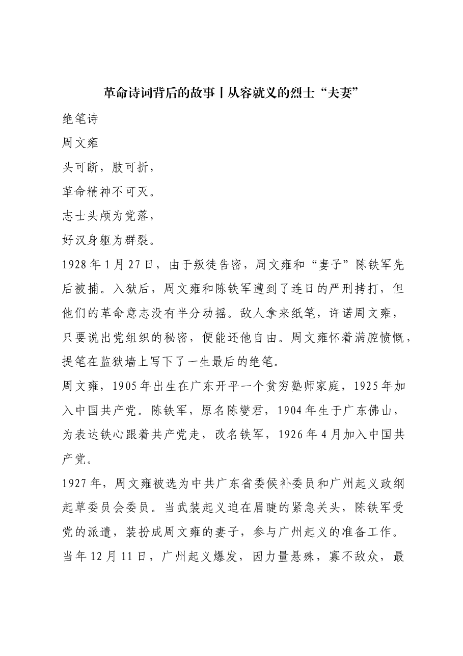 红色故事:革命诗词背后的故事丨从容就义的烈士“夫妻”.docx,第1页预览