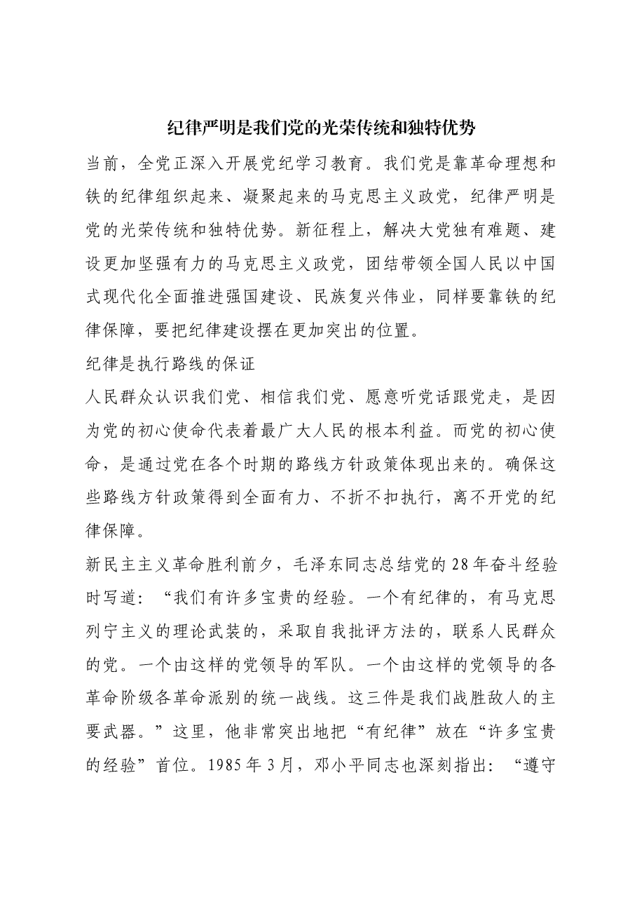 红色故事:纪律严明是我们党的光荣传统和独特优势.docx,第1页预览