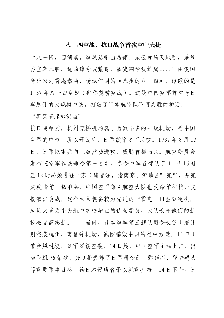 红色故事:八一四空战:抗日战争首次空中大捷.docx,第1页预览
