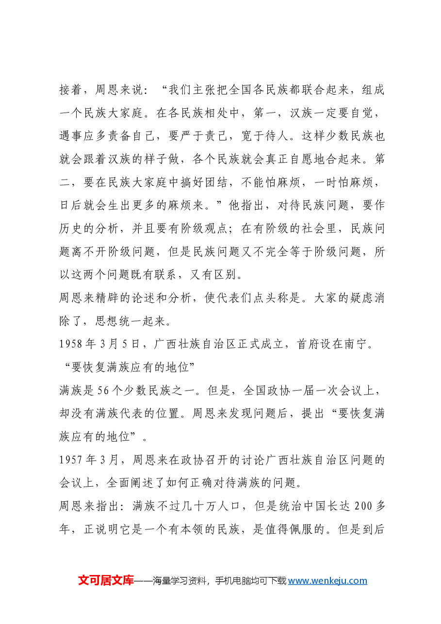 红色故事：周恩来情系少数民族.docx，第3页预览