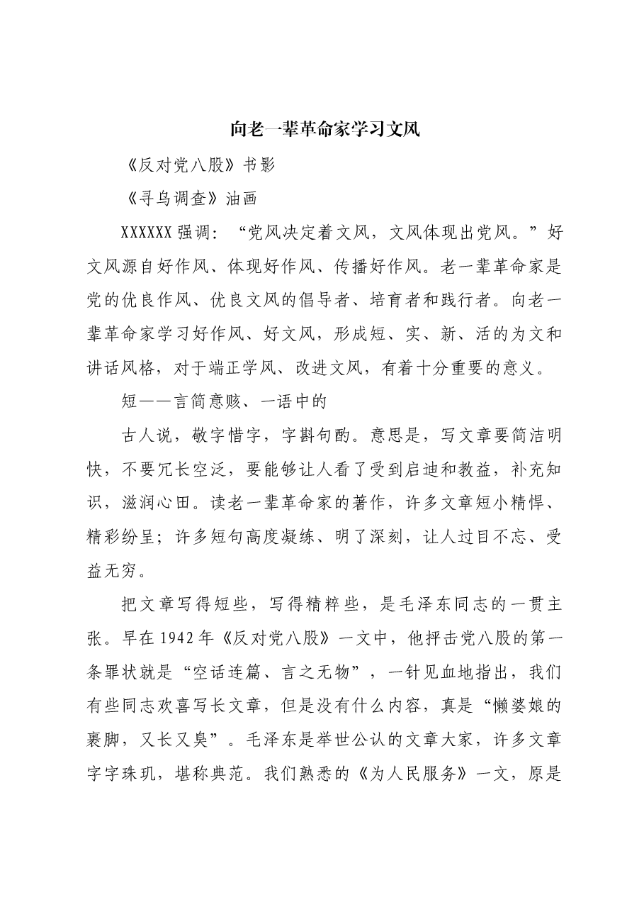 红色故事:向老一辈革命家学习文风.docx,第1页预览