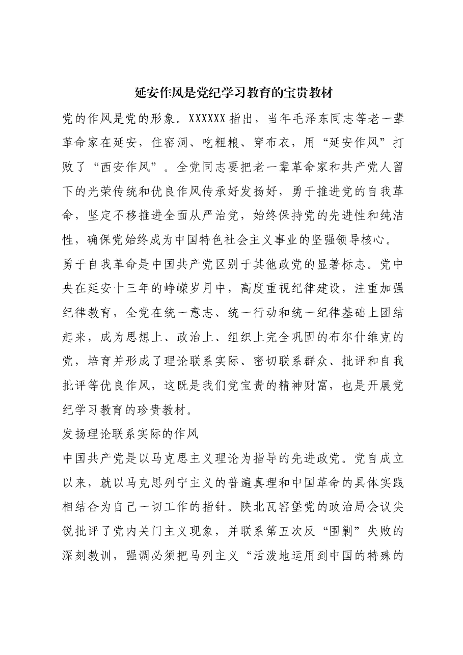 红色故事:延安作风是党纪学习教育的宝贵教材.docx,第1页预览