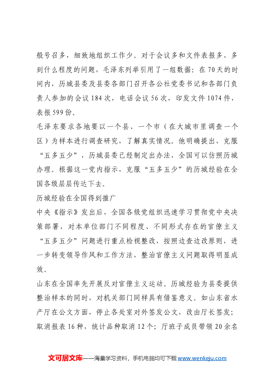 红色故事:克服“五多五少”官僚主义的历城经验.docx,第4页预览