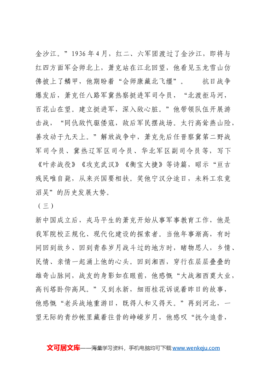 红色故事:萧克诗歌中的铁马豪情.docx,第4页预览