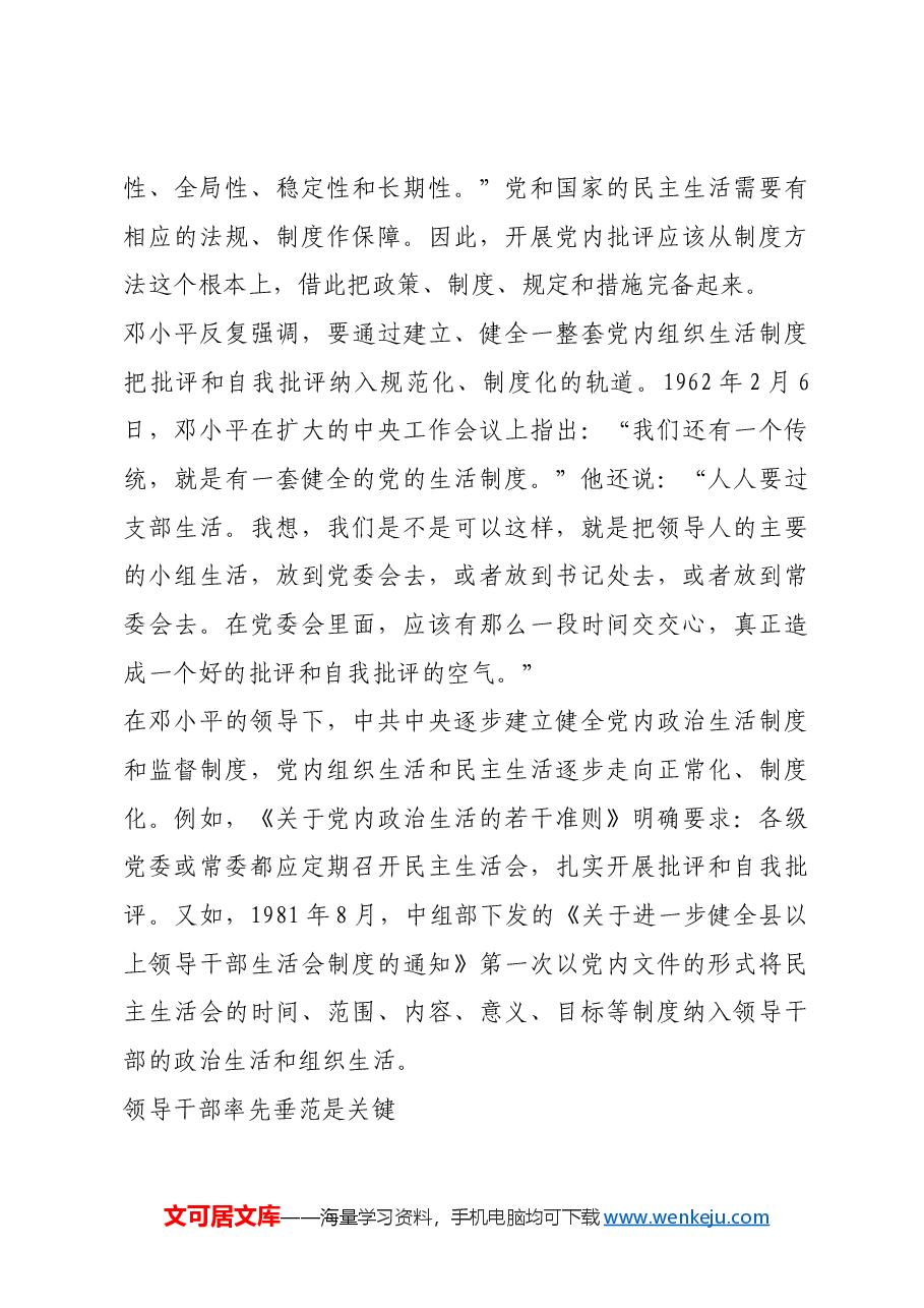 红色故事:邓小平谈批评:方法要讲究,分寸要适当.docx,第3页预览