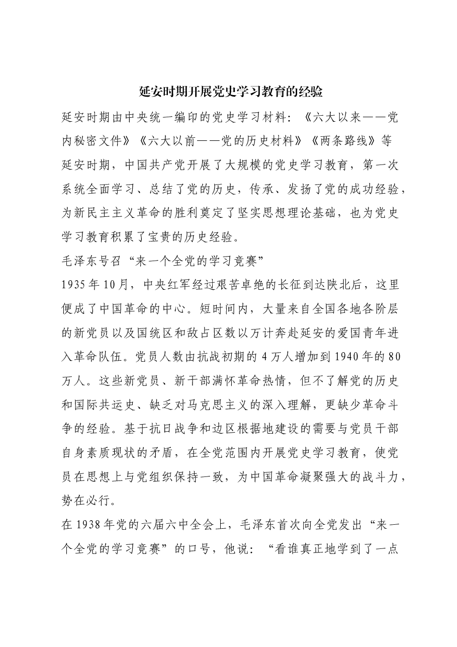 红色故事:延安时期开展党史学习教育的经验.docx,第1页预览