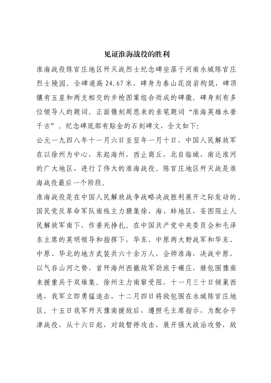 红色故事:见证淮海战役的胜利.docx,第1页预览