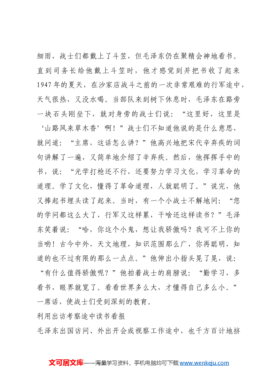 红色故事:毛泽东怎样挤时间读书看报.docx,第3页预览
