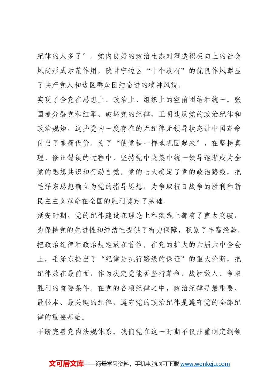 红色故事:延安时期党的纪律建设.docx,第4页预览