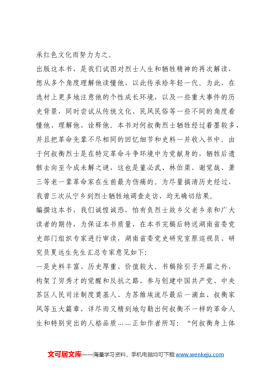 红色故事:一大代表何叔衡.docx,第3页预览