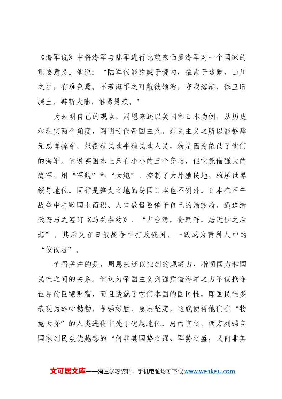 红色故事：周恩来与人民海军建设.docx，第3页预览