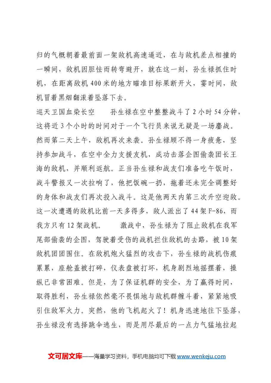红色故事:抗美援朝中的空中卫士孙生禄.docx,第2页预览