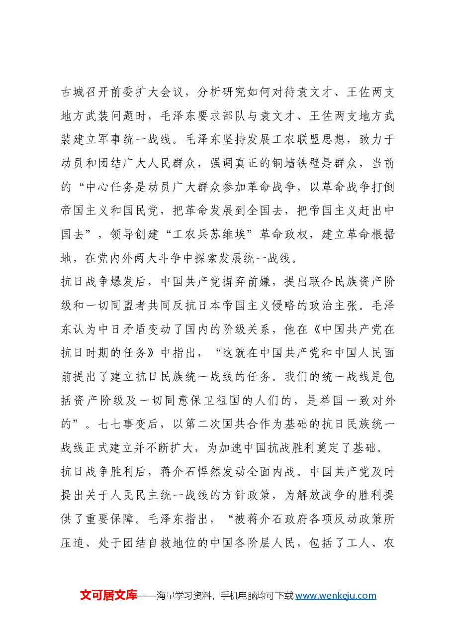 红色故事:毛泽东与统一战线.docx,第3页预览