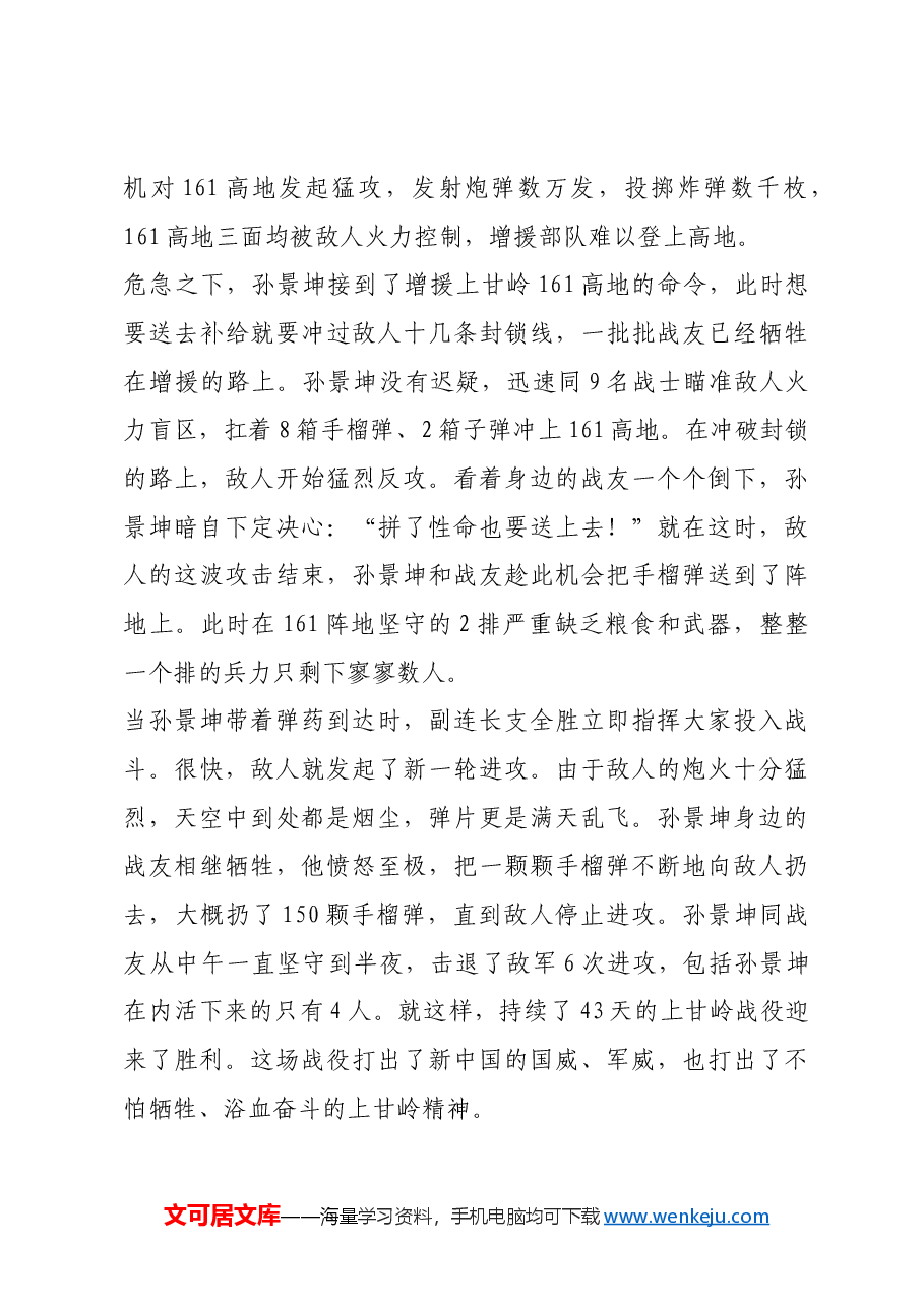 红色故事:深藏功与名的孙景坤:上甘岭英雄也是农村生产队队长.docx,第3页预览