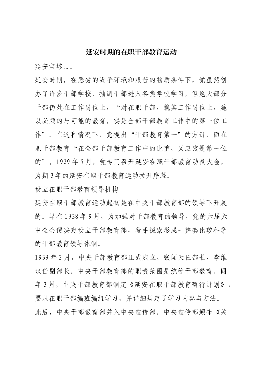 红色故事:延安时期的在职干部教育运动.docx,第1页预览