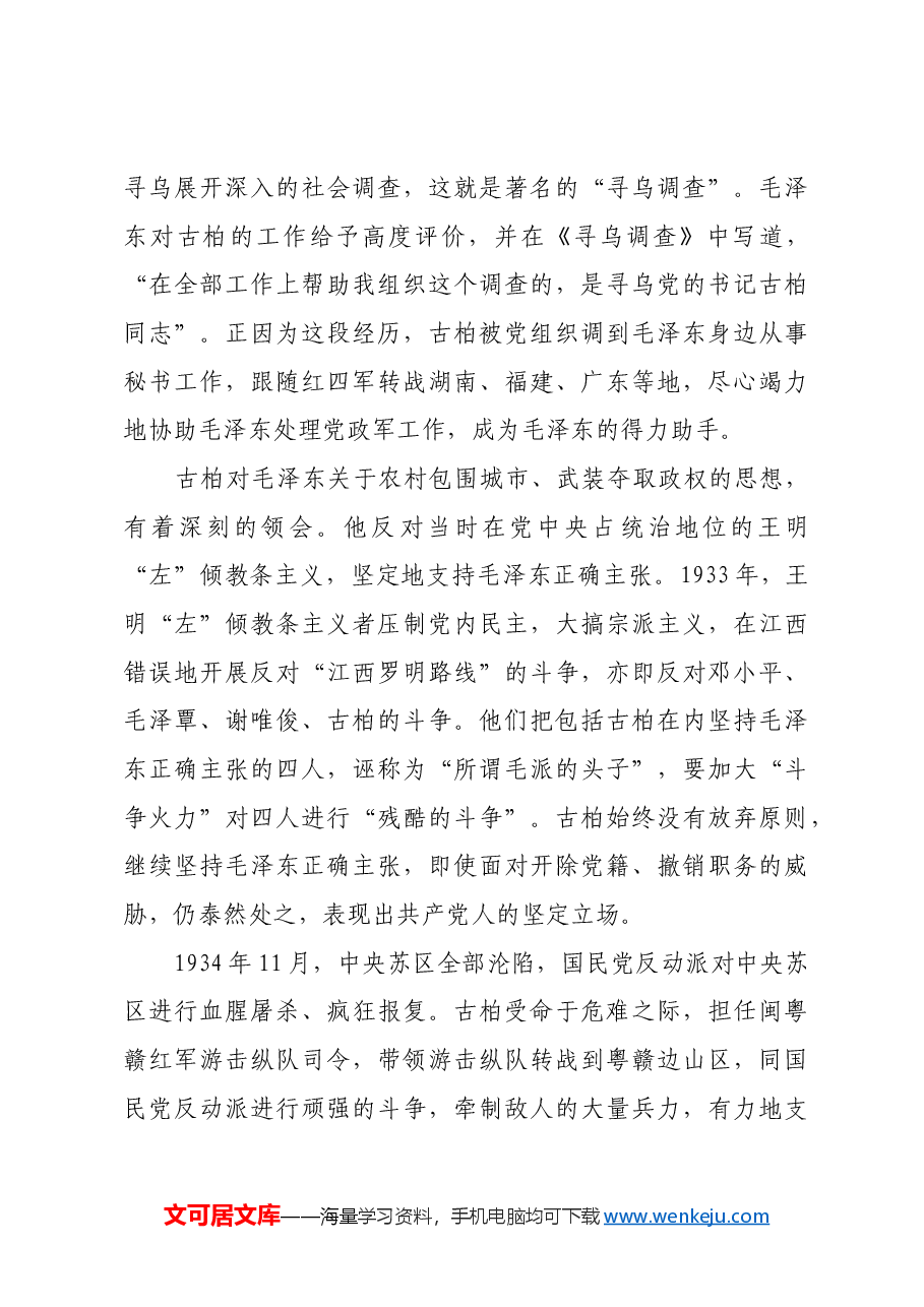 红色故事:古柏:愿做共产主义的铺路石.docx,第4页预览