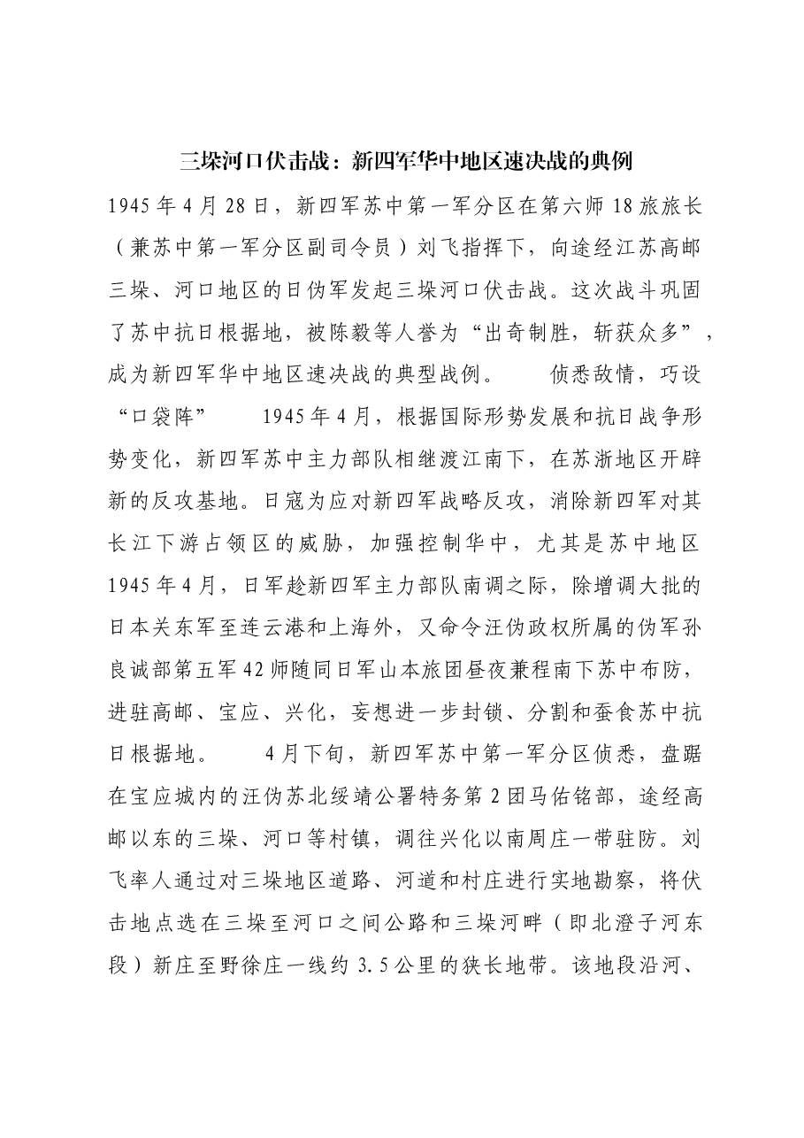 红色故事:三垛河口伏击战:新四军华中地区速决战的典例.docx,第1页预览
