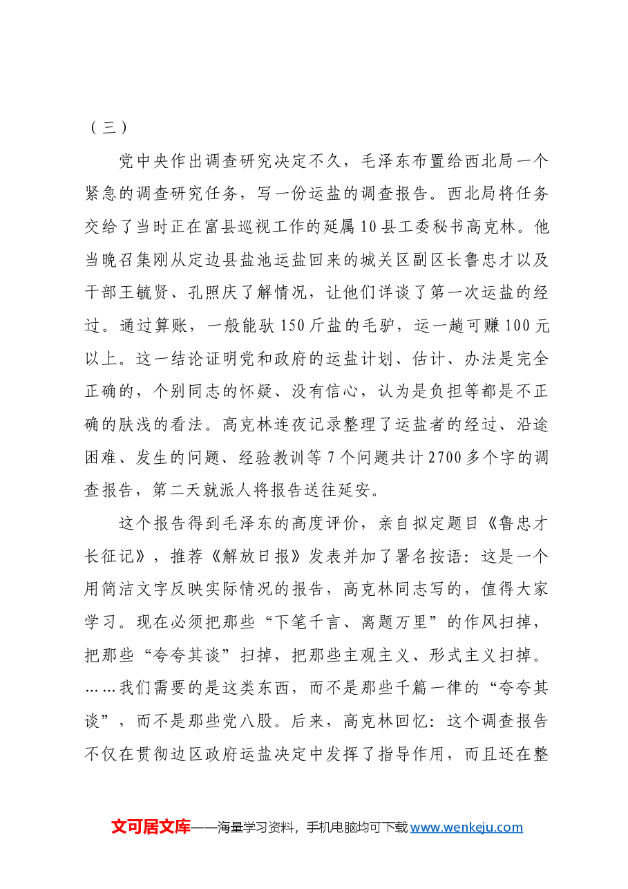 红色故事:《解放日报》如何宣传“调查研究”.docx,第4页预览