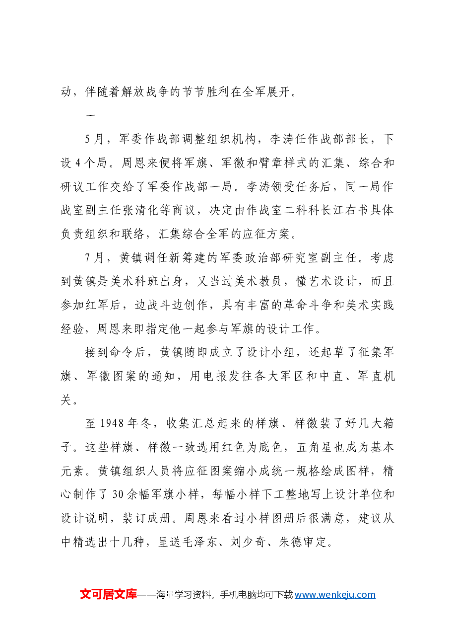 红色故事:“八一”军旗军徽诞生始末.docx,第2页预览