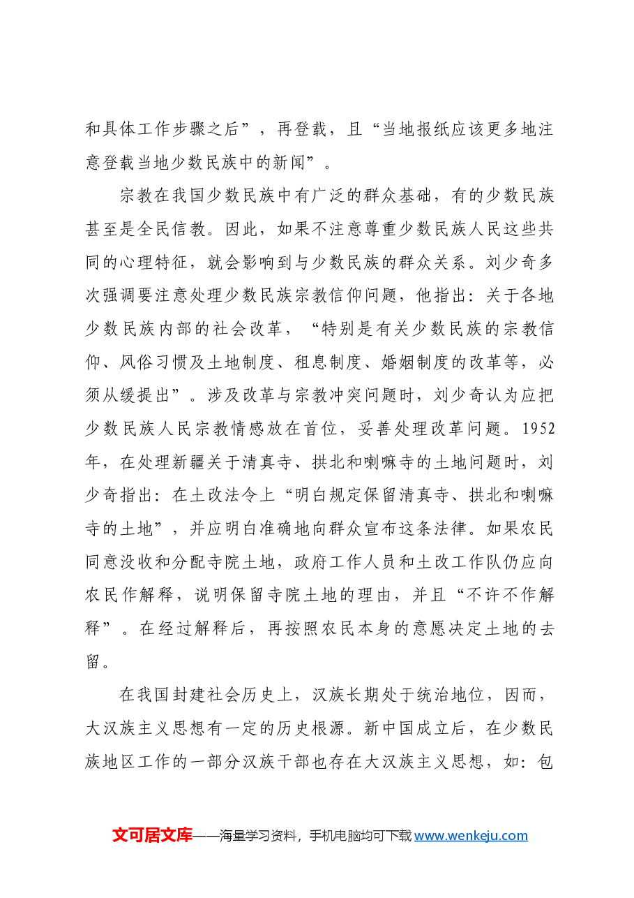 红色故事:刘少奇的民族观.docx,第3页预览