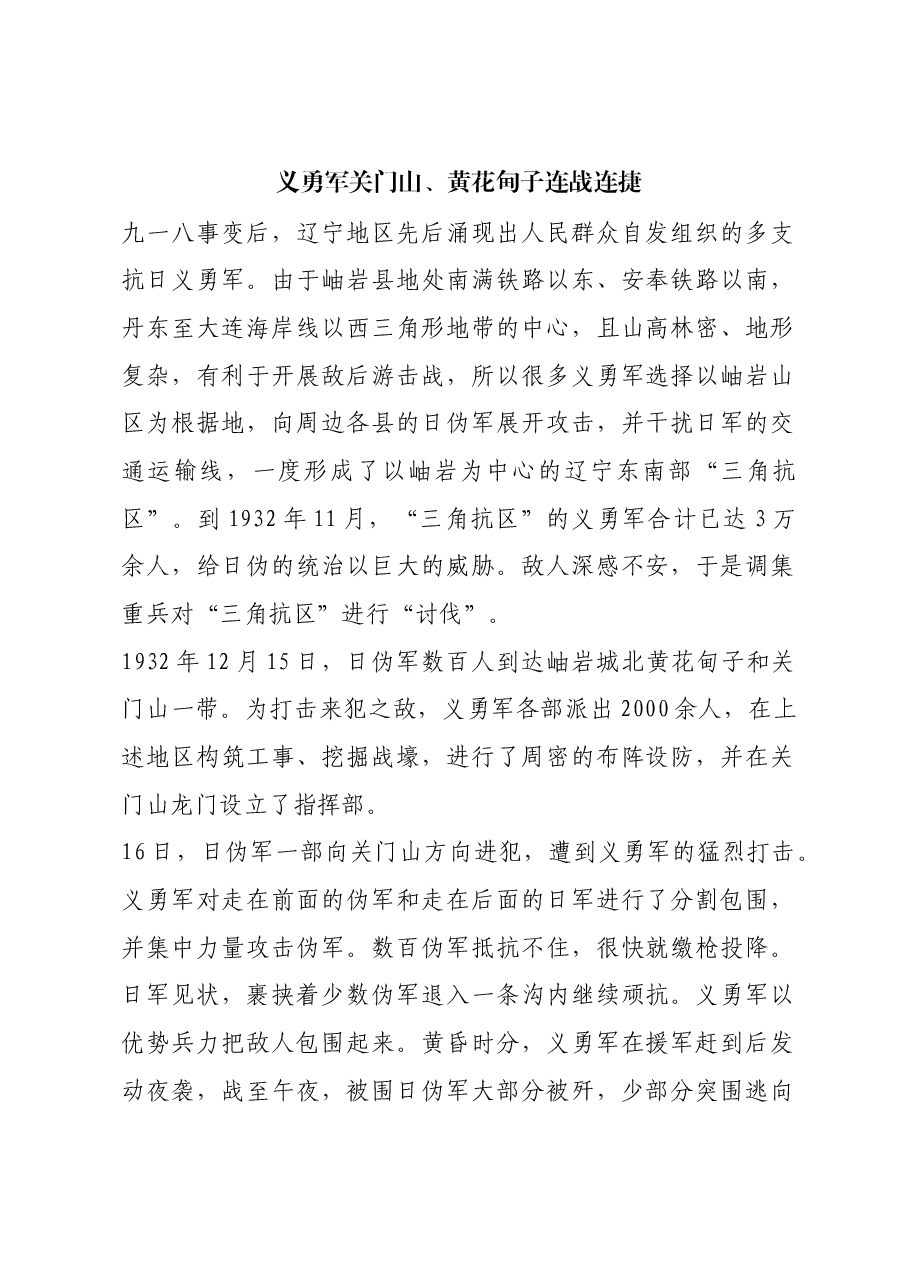 红色故事:义勇军关门山、黄花甸子连战连捷.docx,第1页预览