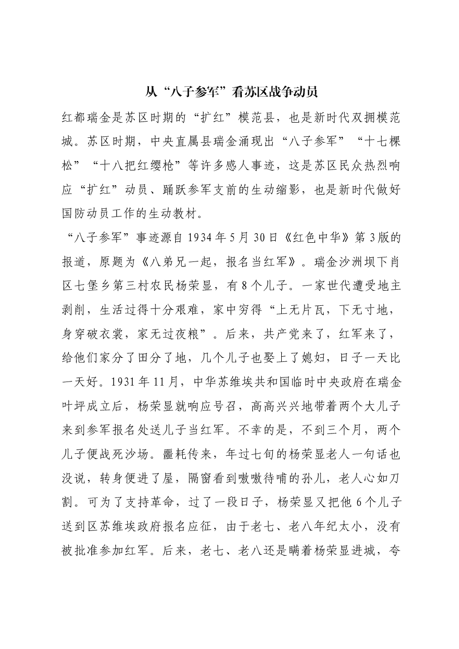 红色故事:从“八子参军”看苏区战争动员.docx,第1页预览
