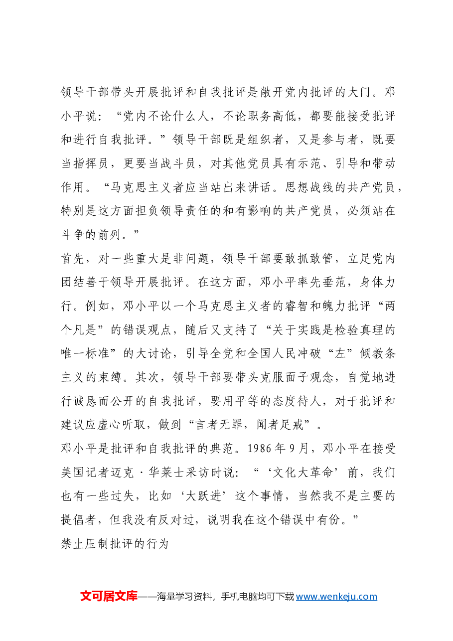 红色故事:邓小平谈批评:方法要讲究,分寸要适当.docx,第4页预览