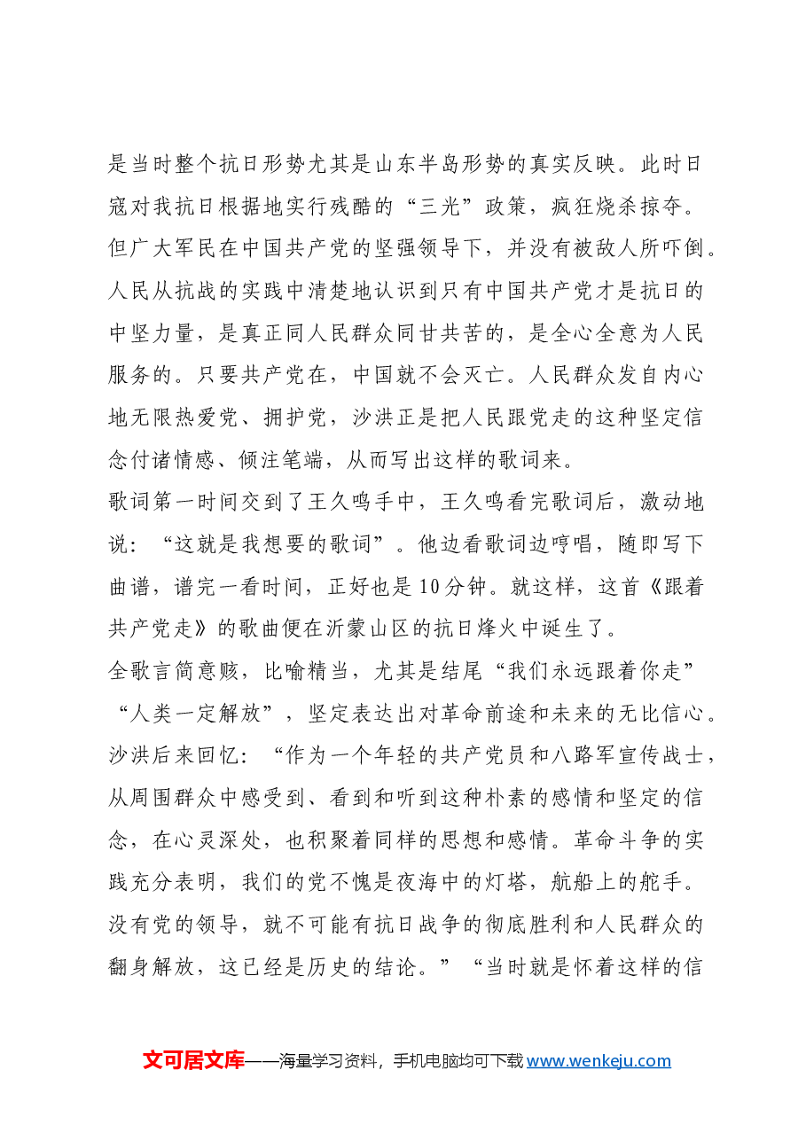 红色故事:《跟着共产党走》:献给党的生日歌.docx,第3页预览