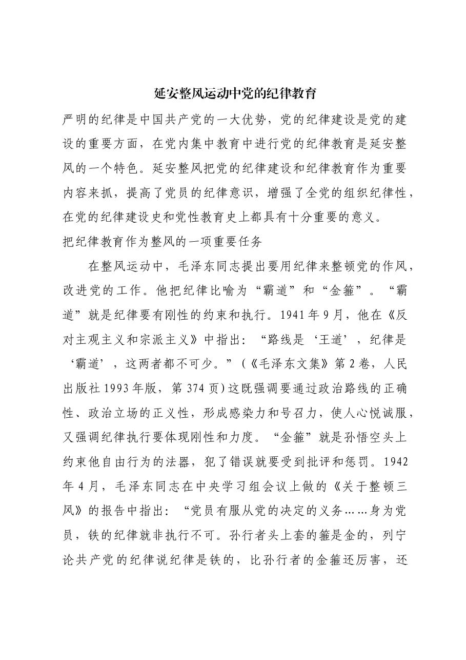 红色故事:延安整风运动中党的纪律教育.docx,第1页预览