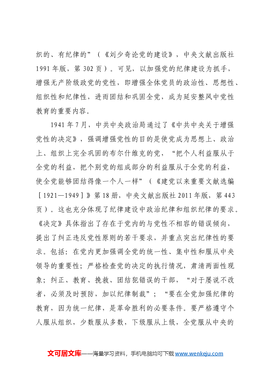 红色故事:延安整风运动中党的纪律教育.docx,第4页预览