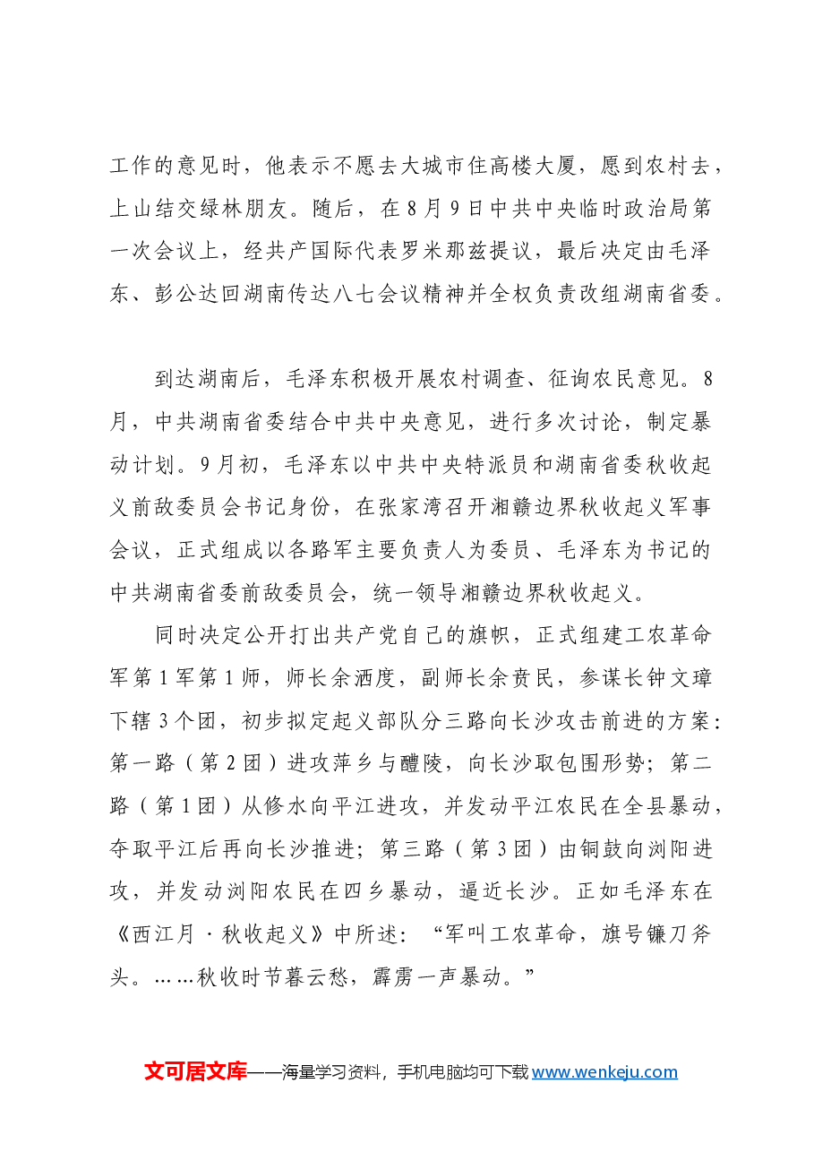 红色故事:三湾改编:建设新型人民军队的重要开端.docx,第2页预览