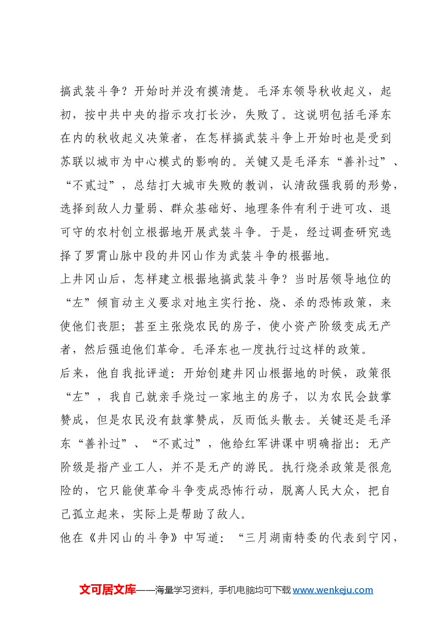 红色故事：毛泽东在革命时期的自我批评.docx，第4页预览