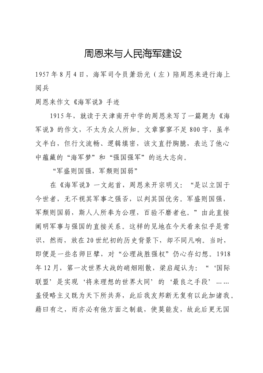 红色故事：周恩来与人民海军建设.docx，第1页预览