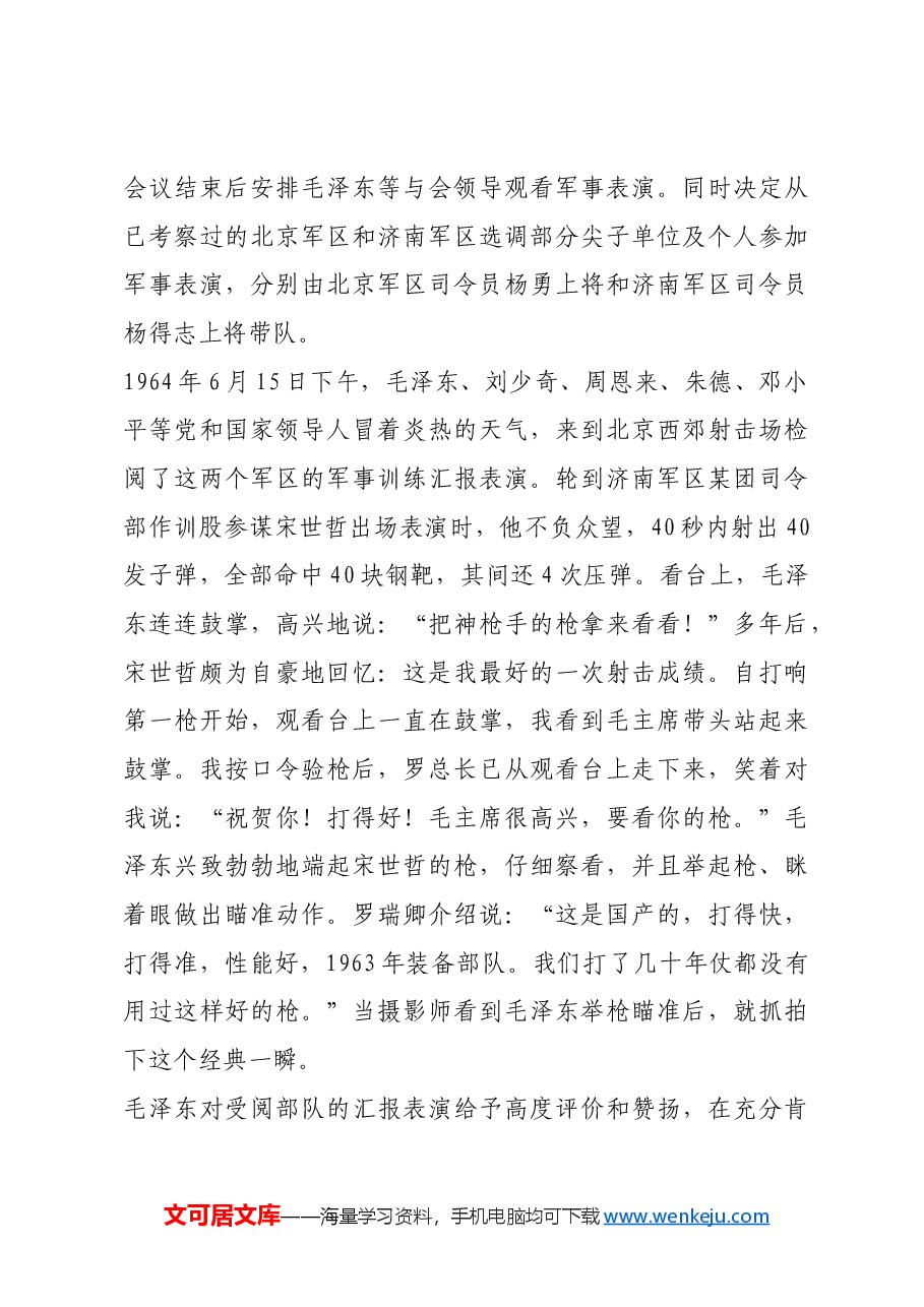 红色故事:毛泽东瞄准用过的56式半自动步枪.docx,第3页预览
