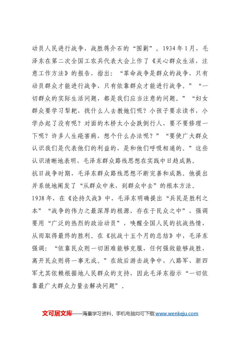 红色故事:毛泽东与群众路线.docx,第3页预览