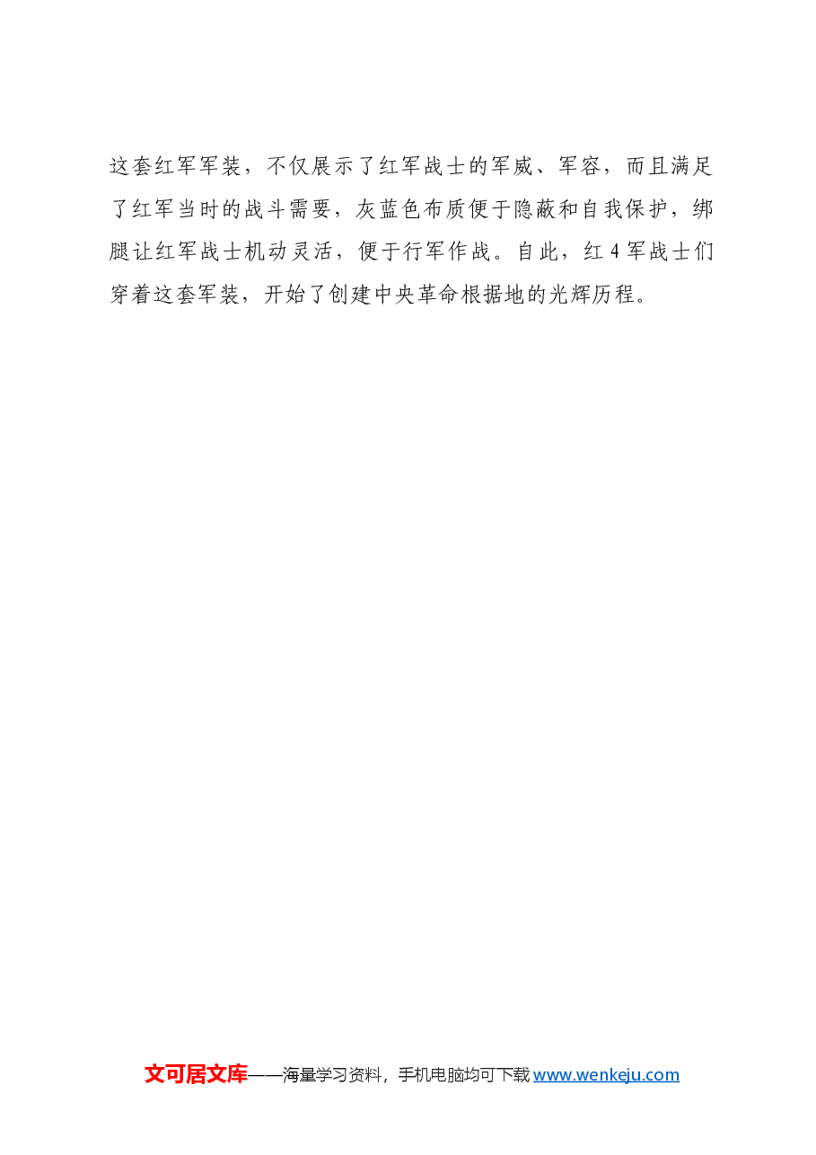 红色故事:红色戎装忆峥嵘——中国工农红军第一套军装.docx,第3页预览