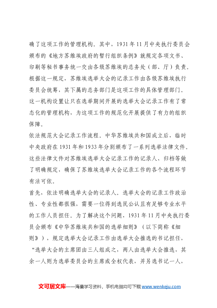 红色故事:中央苏区如何做好选举大会记录工作.docx,第2页预览