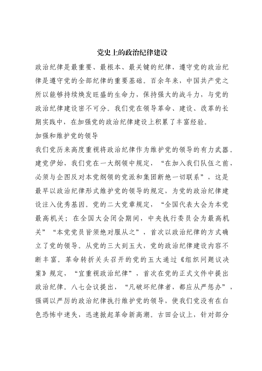 红色故事:党史上的政治纪律建设.docx,第1页预览