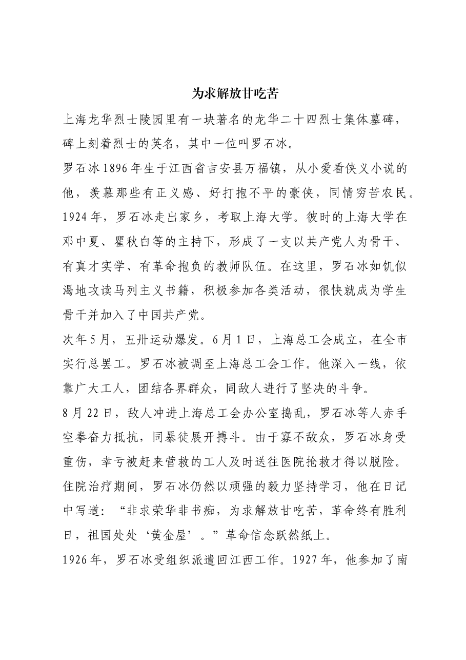 红色故事：为求解放甘吃苦.docx，第1页预览