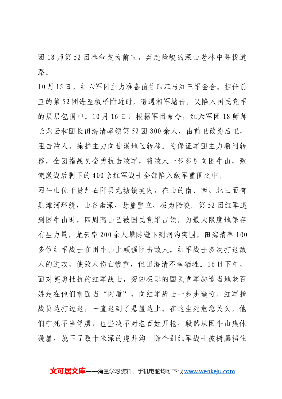 红色故事:集体跳崖的英雄壮举.docx,第4页预览