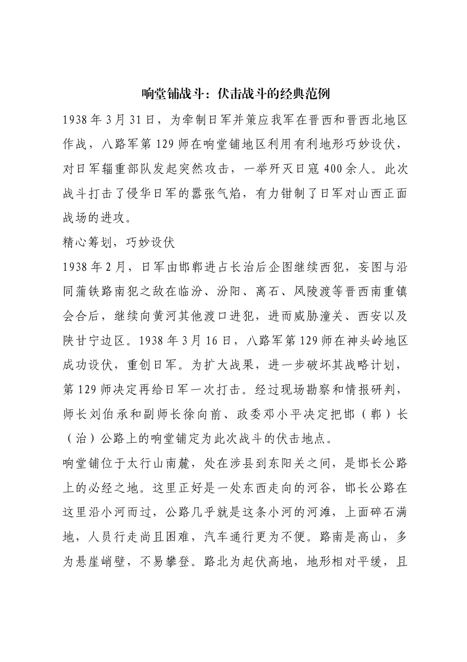 红色故事:响堂铺战斗:伏击战斗的经典范例.docx,第1页预览