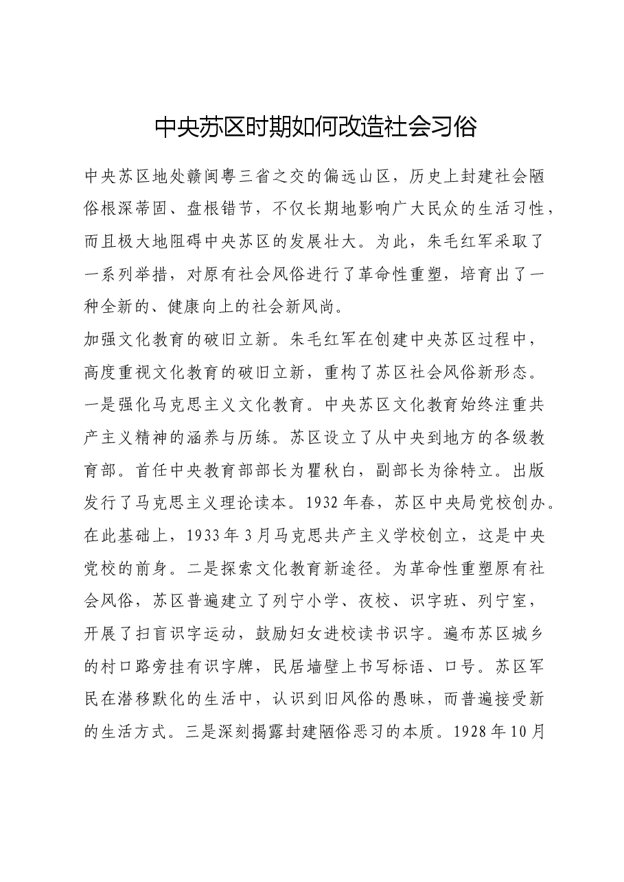 红色故事:中央苏区时期如何改造社会习俗.docx,第1页预览